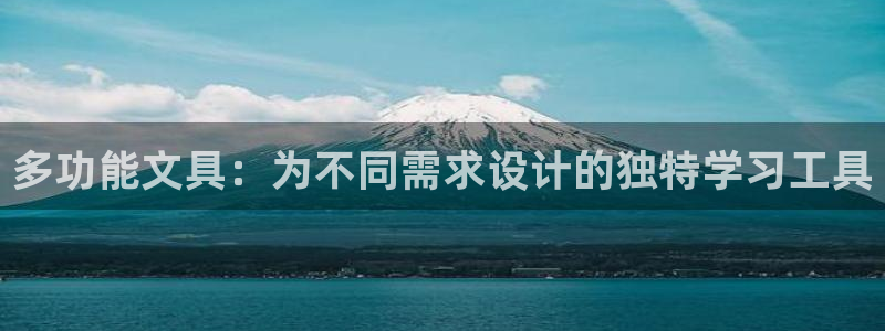 九游会官网登录中心在哪：多功能文具：为不