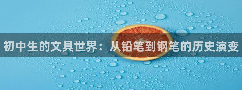 九游会备用网站：初中生的文具世界：从铅笔