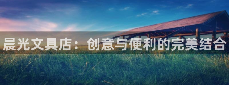 九游会j：晨光文具店：创意与便利的完美结