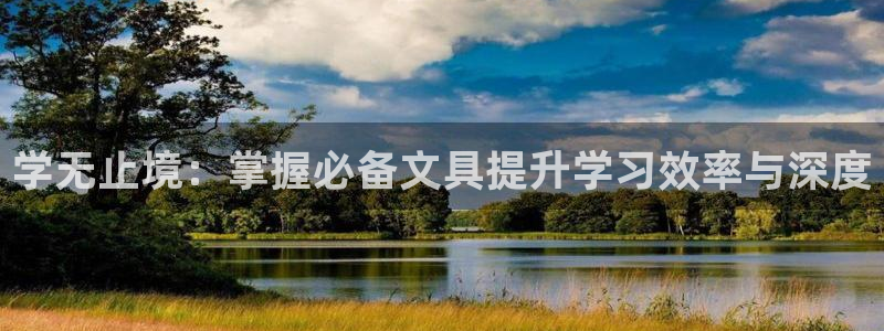 ag九游会真人：学无止境：掌握必备文具提