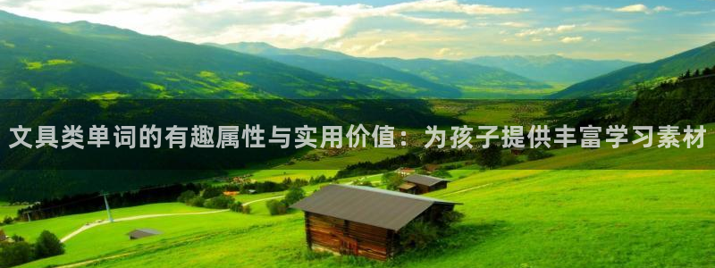 九游会追杀：文具类单词的有趣属性与实用价