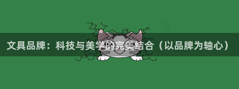 九游会国际服：文具品牌：科技与美学的完美