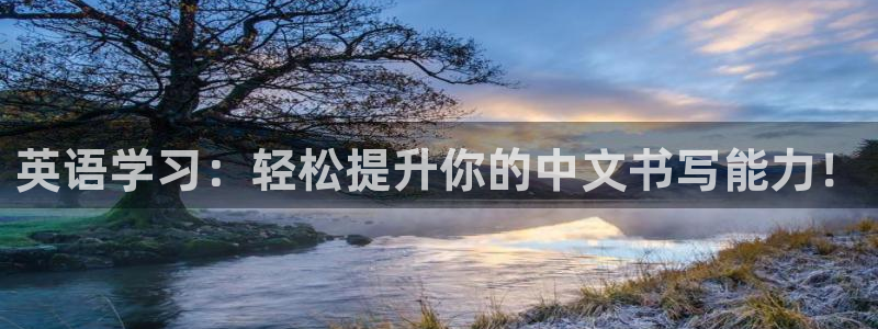 九游会网址登陆：英语学习：轻松提升你的中