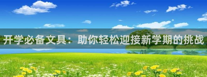九游会ag永久网址：开学必备文具：助你轻
