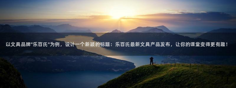 九游会线上：以文具品牌\