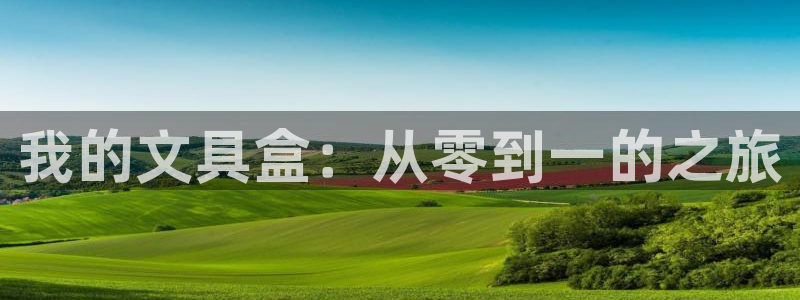 九游为什么会感染病毒：我的文具盒：从零到