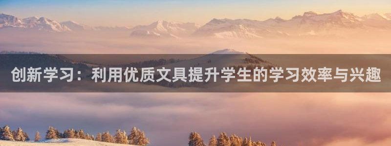 j9九游会-九游会官网：创新学习：利用优