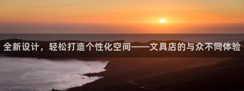 九游会app 下载：全新设计，轻松打造个