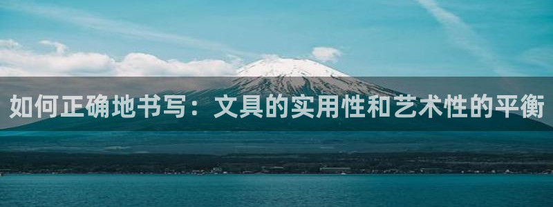 九游会老哥交流：如何正确地书写：文具的实