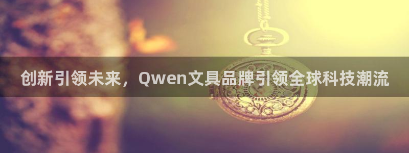 j9九游会登录入口首页旧版：创新引领未来