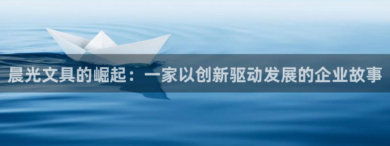 九游会官网人口：晨光文具的崛起：一家以创