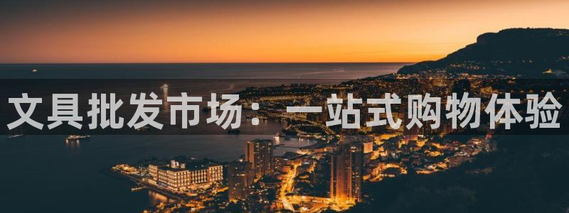 ag九游会登录j9入口：文具批发市场：一