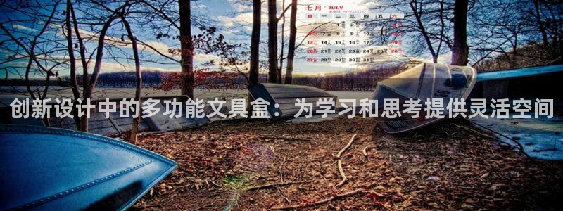 九游会网站中心：创新设计中的多功能文具盒