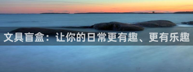 ag九游会老版：文具盲盒：让你的日常更有