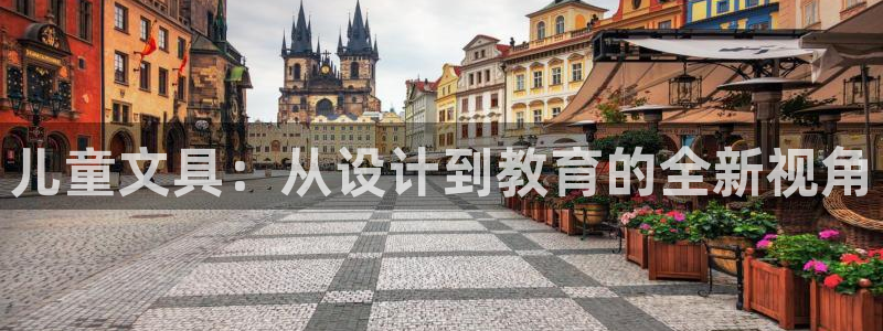 九游平台会封号吗：儿童文具：从设计到教育