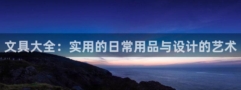 九游异地登录会怎么样吗：文具大全：实用的