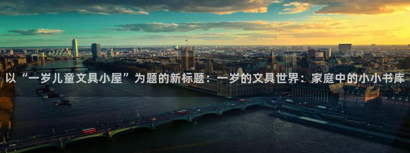 usdt九游会：以“一岁儿童文具小屋”为