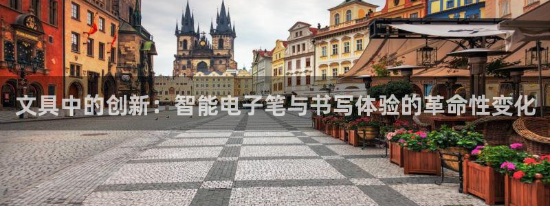 九游会网页版官网下载：文具中的创新：智能