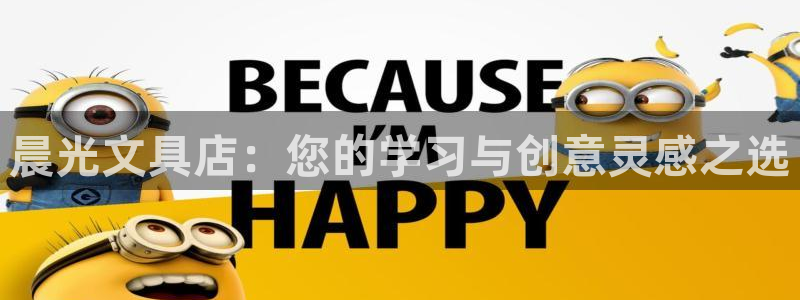 九游会官网平台网址：晨光文具店：您的学习