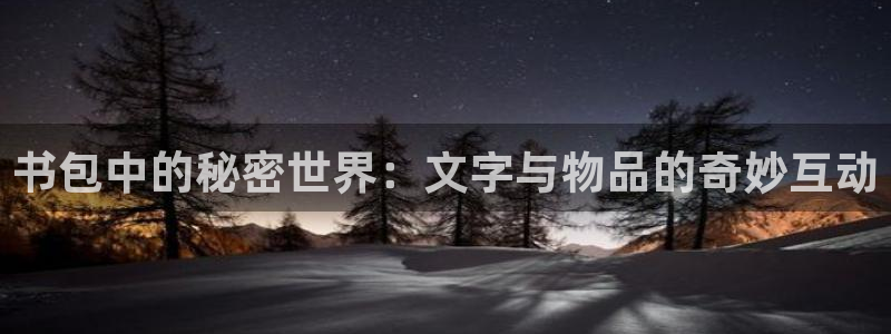 九游为什么会感染病毒：书包中的秘密世界：