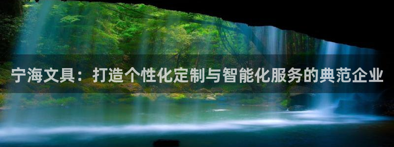 九游会怎么充值：宁海文具：打造个性化定制
