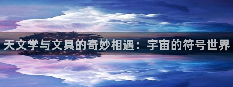 九游会jy357：天文学与文具的奇妙相遇