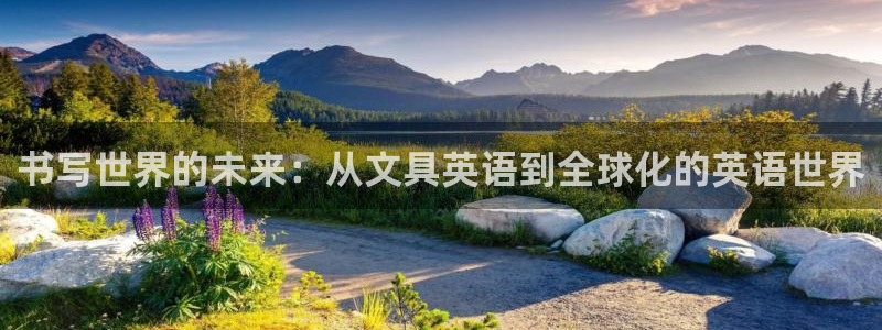 九游会ag8：书写世界的未来：从文具英语