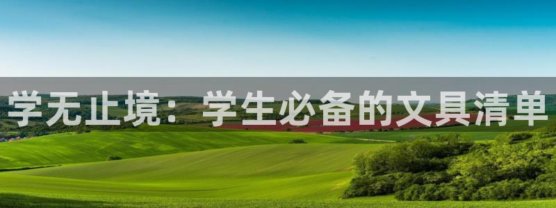 ja九游会：学无止境：学生必备的文具清单