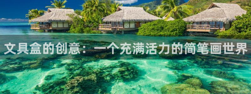 九游会网址会：文具盒的创意：一个充满活力