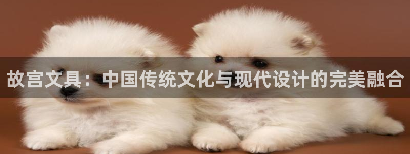 九游会ag注册：故宫文具：中国传统文化与