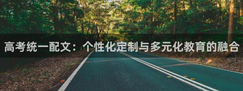 ag九游会亚洲官网：高考统一配文：个性化