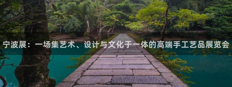 九游会棋牌：宁波展：一场集艺术、设计与文