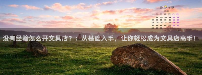 九游会登录最强版本答案：没有经验怎么开文