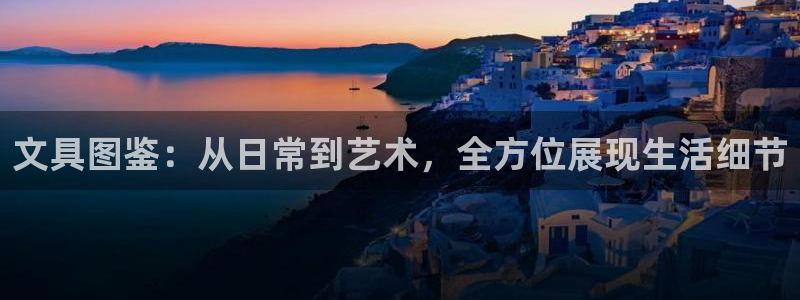 九游会备用线路：文具图鉴：从日常到艺术，