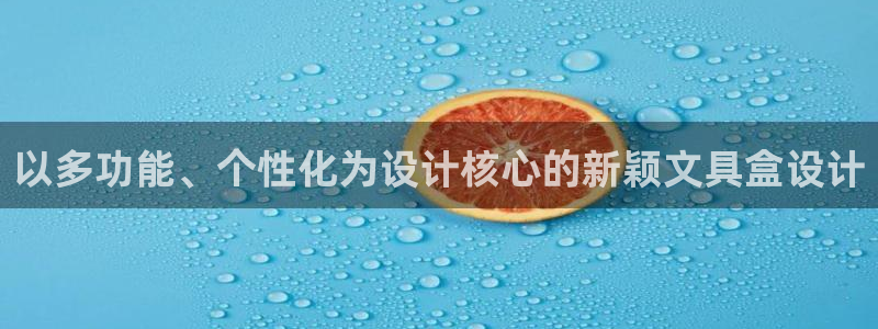 usdt九游会：以多功能、个性化为设计核